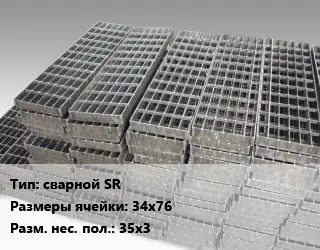 Решетчатый настил сварной SR Ячейка: 34х76 35х3